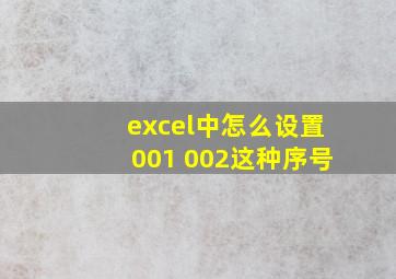 excel中怎么设置001 002这种序号